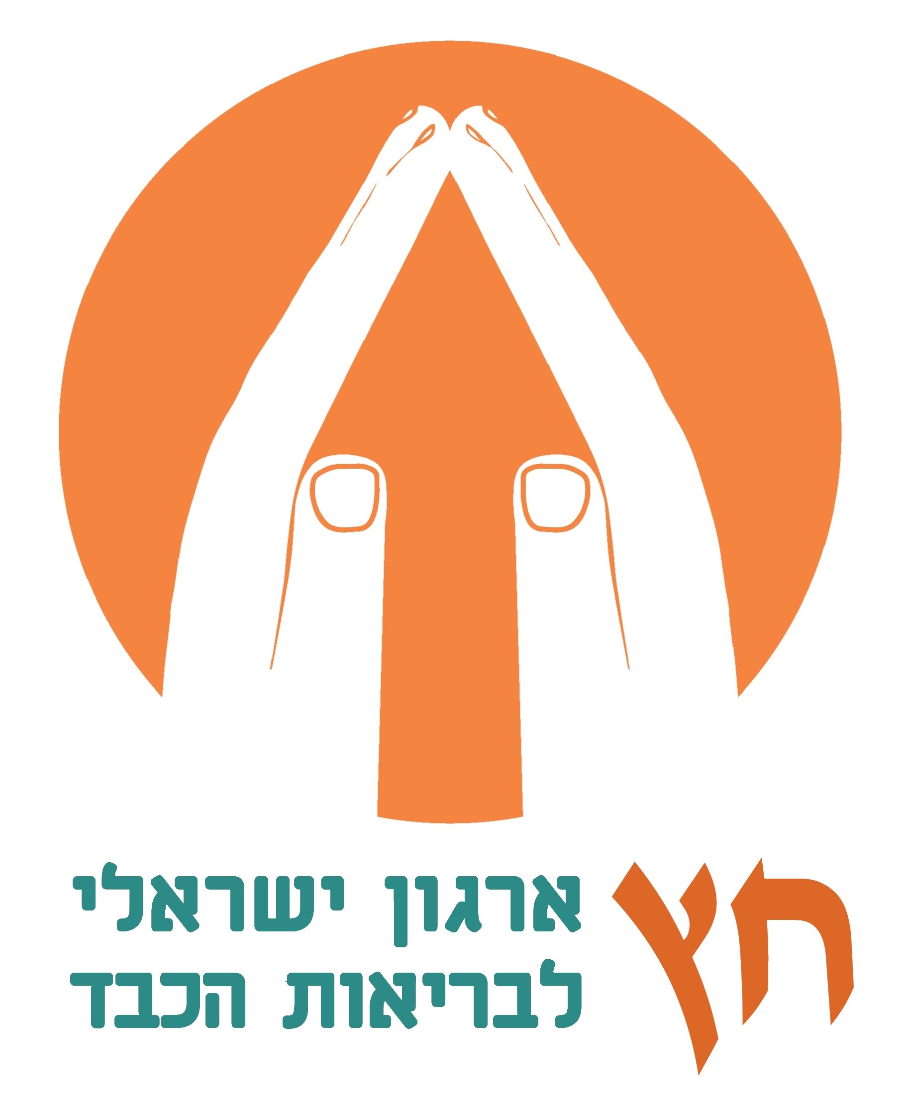 Hetz Israeli Liver Patient Association